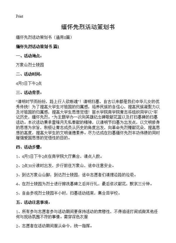 缅怀先烈活动策划书8篇