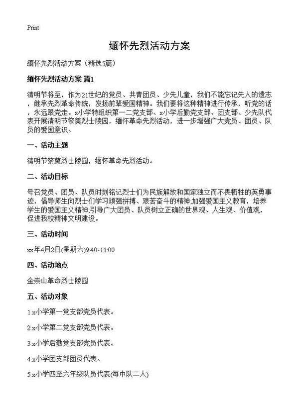 缅怀先烈活动方案5篇