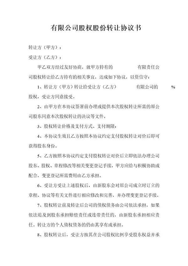有限公司股权股份转让协议书范本