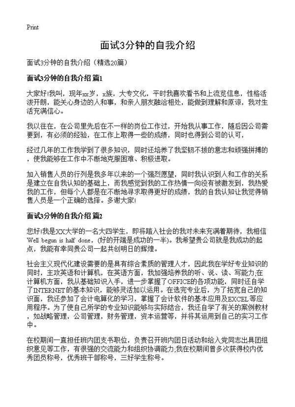 面试3分钟的自我介绍20篇