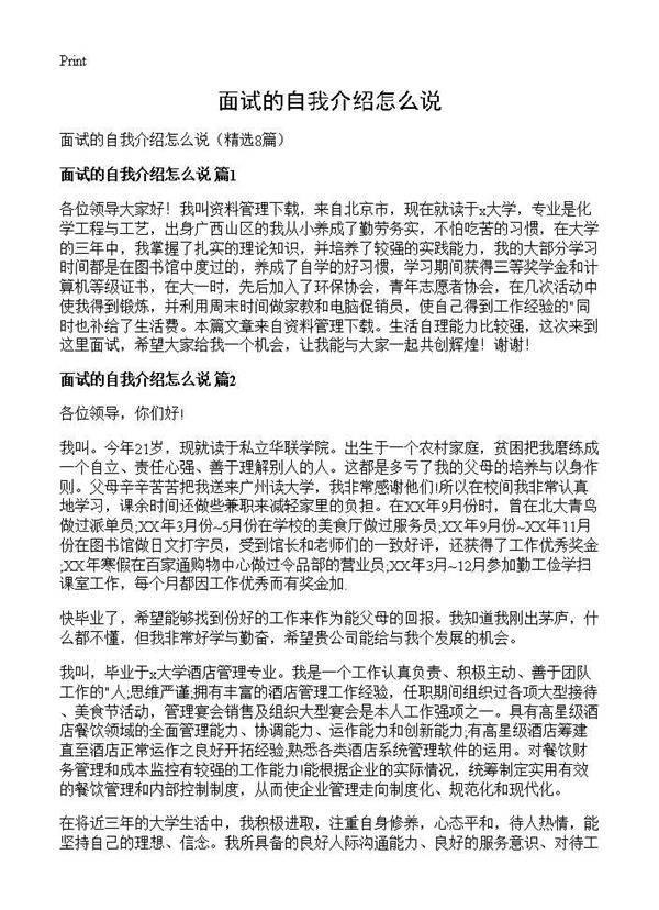 面试的自我介绍怎么说8篇