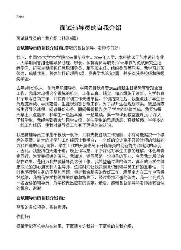 面试辅导员的自我介绍9篇