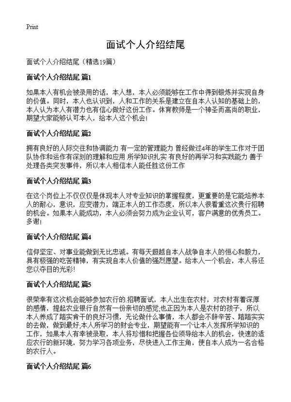 面试个人介绍结尾19篇