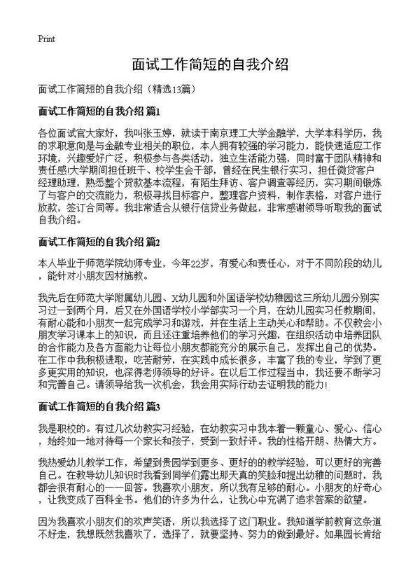 面试工作简短的自我介绍13篇