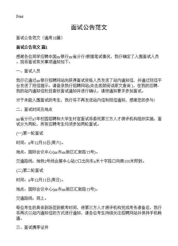 面试公告范文18篇