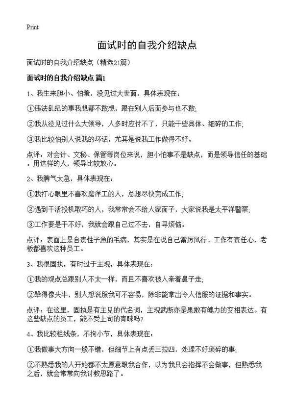 面试时的自我介绍缺点21篇