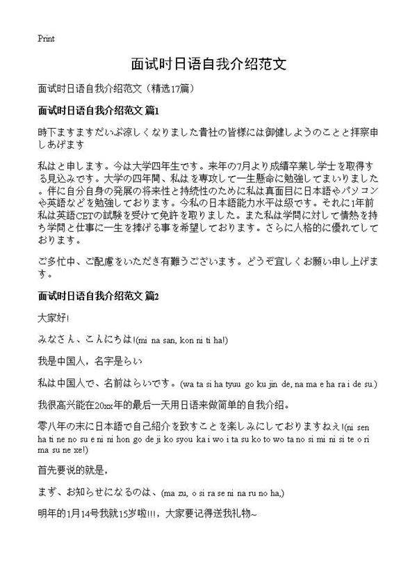 面试时日语自我介绍范文17篇