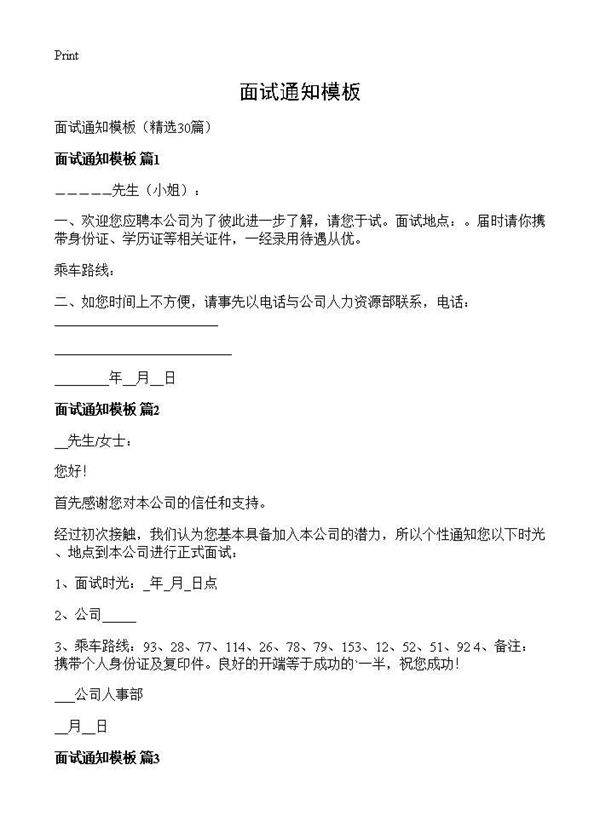 面试通知模板30篇