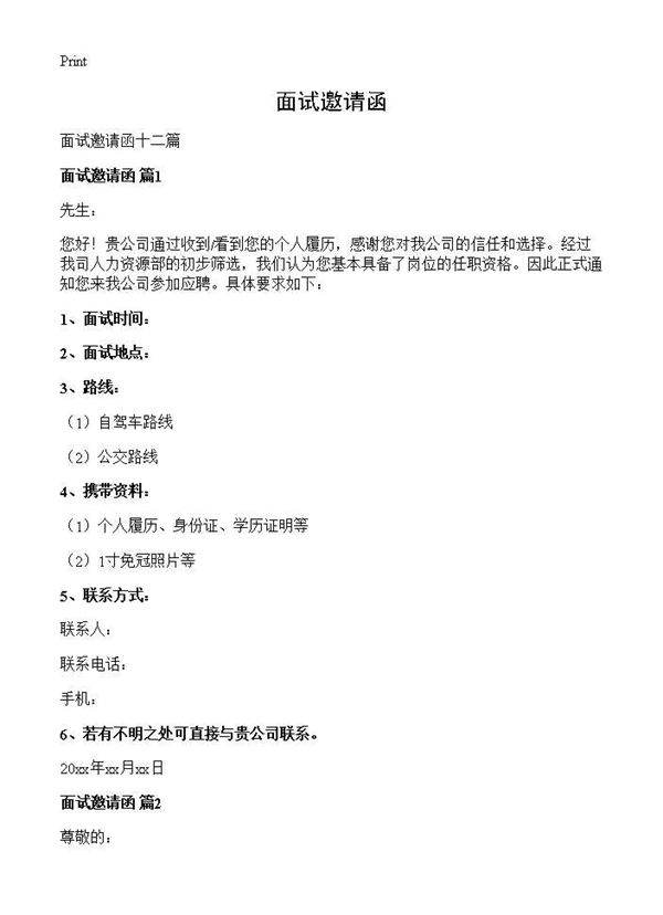 面试邀请函
