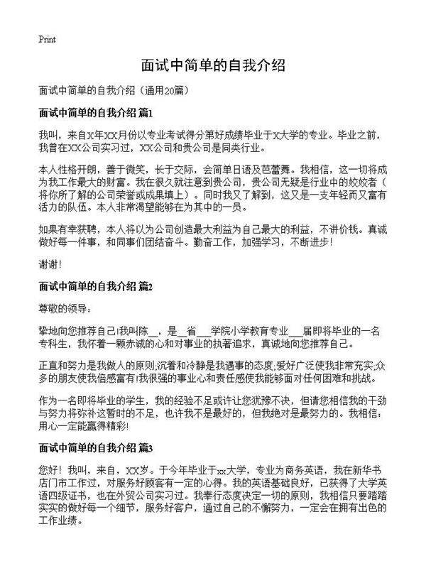 面试中简单的自我介绍20篇