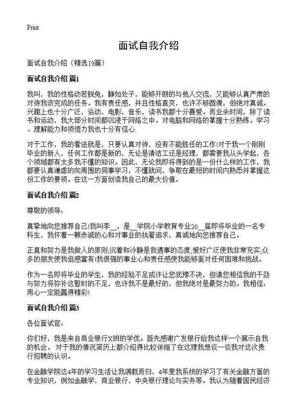 面试自我介绍19篇