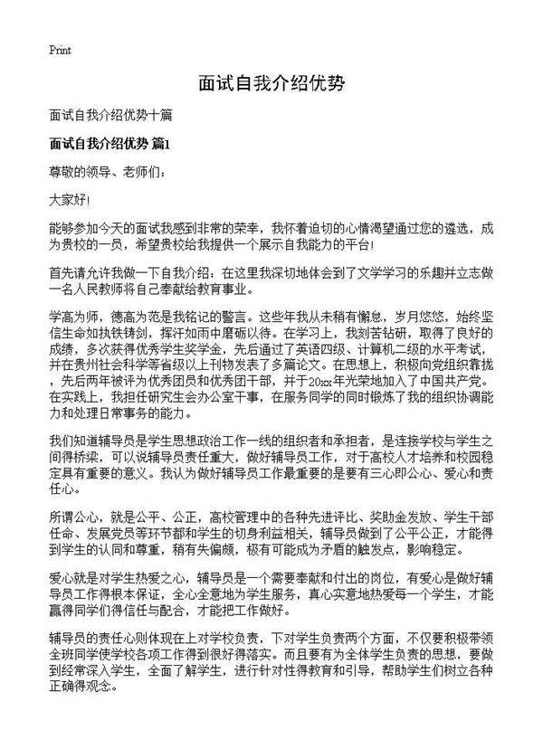 面试自我介绍优势