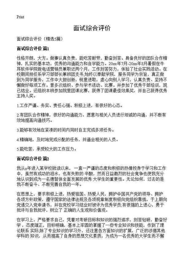 面试综合评价5篇