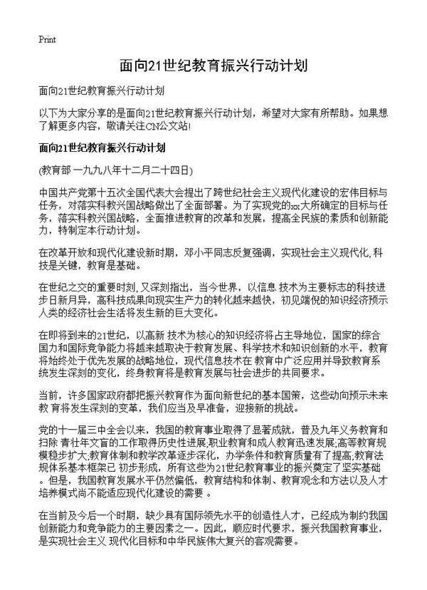 面向21世纪教育振兴行动计划