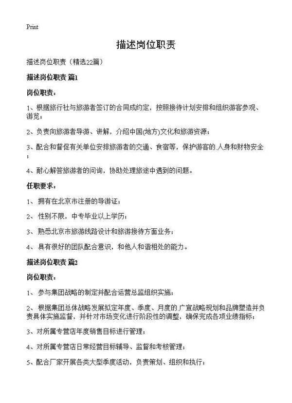 描述岗位职责22篇