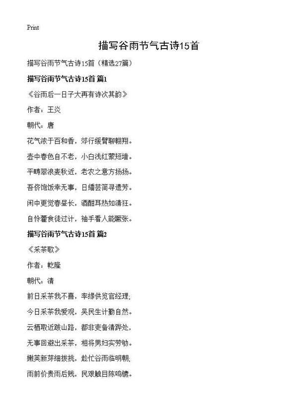 描写谷雨节气古诗15首27篇