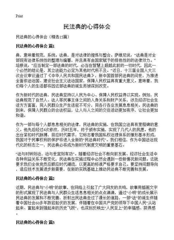 民法典的心得体会15篇