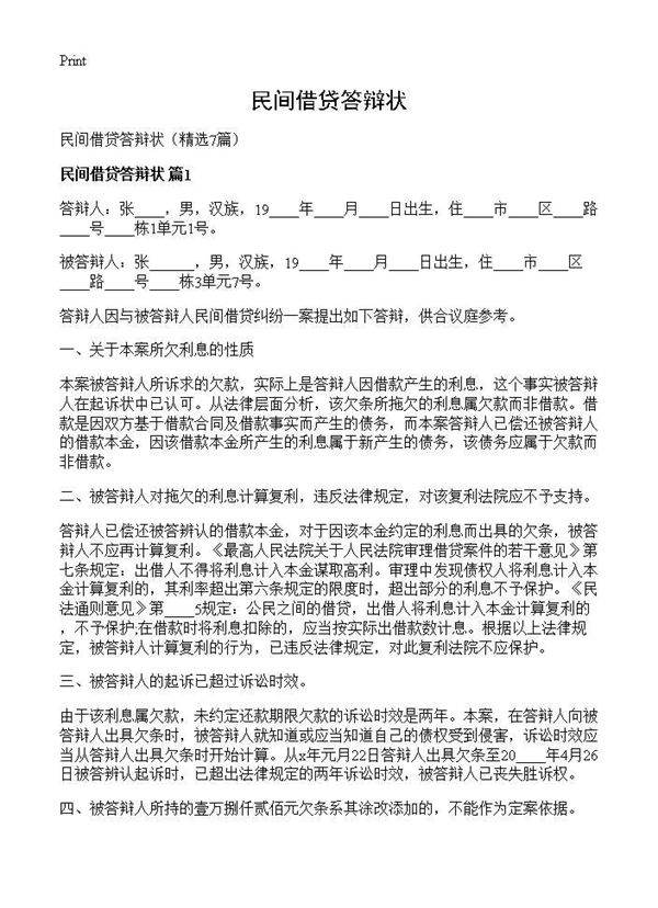 民间借贷答辩状7篇
