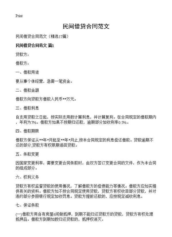 民间借贷合同范文17篇