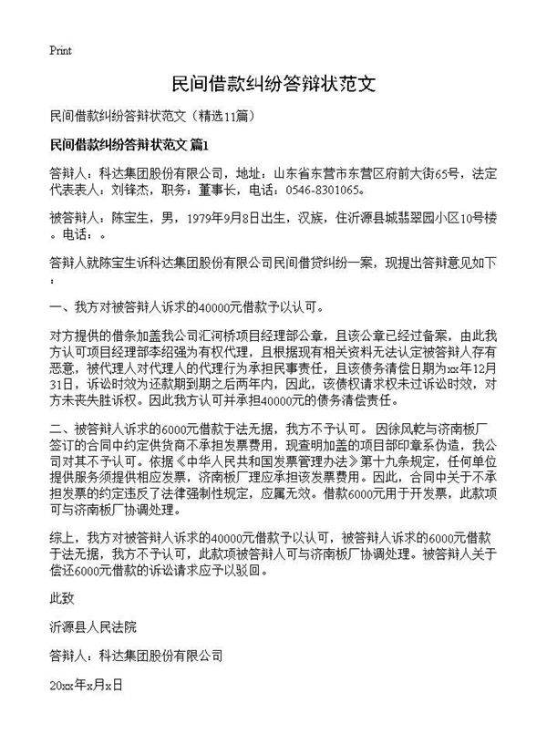 民间借款纠纷答辩状范文11篇