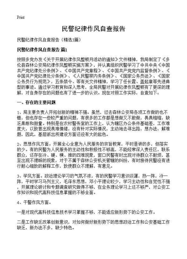 民警纪律作风自查报告3篇