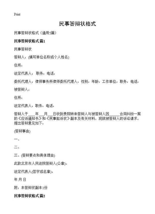 民事答辩状格式5篇