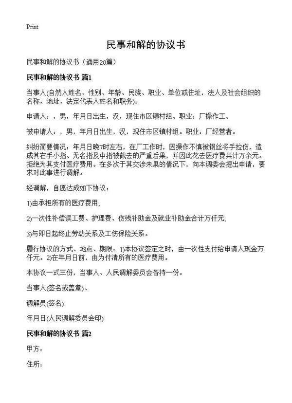 民事和解的协议书20篇