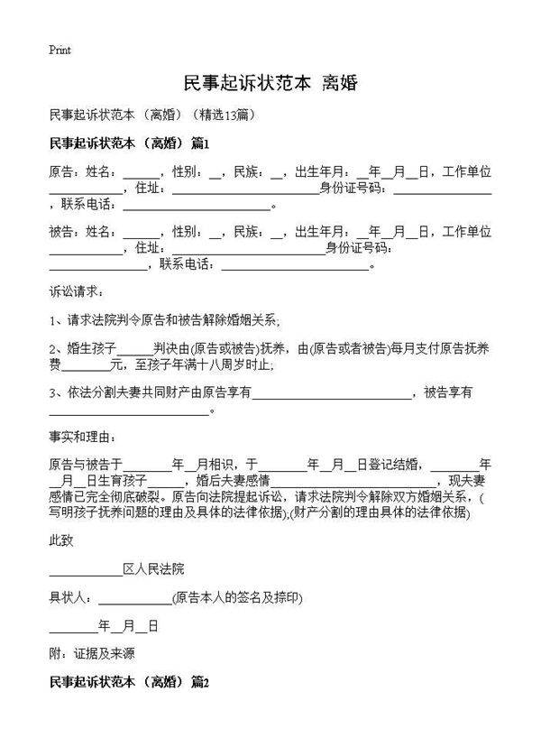 民事起诉状范本 (离婚)(13篇
