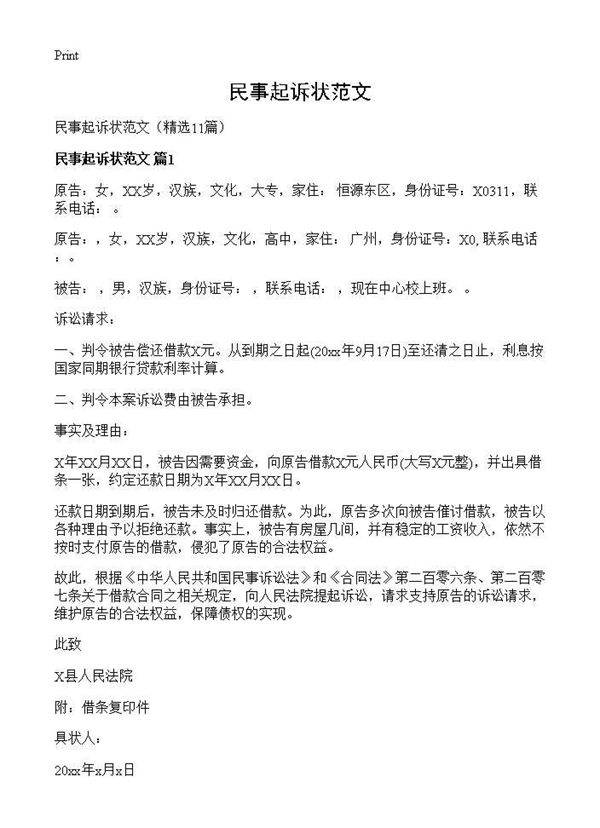 民事起诉状范文11篇