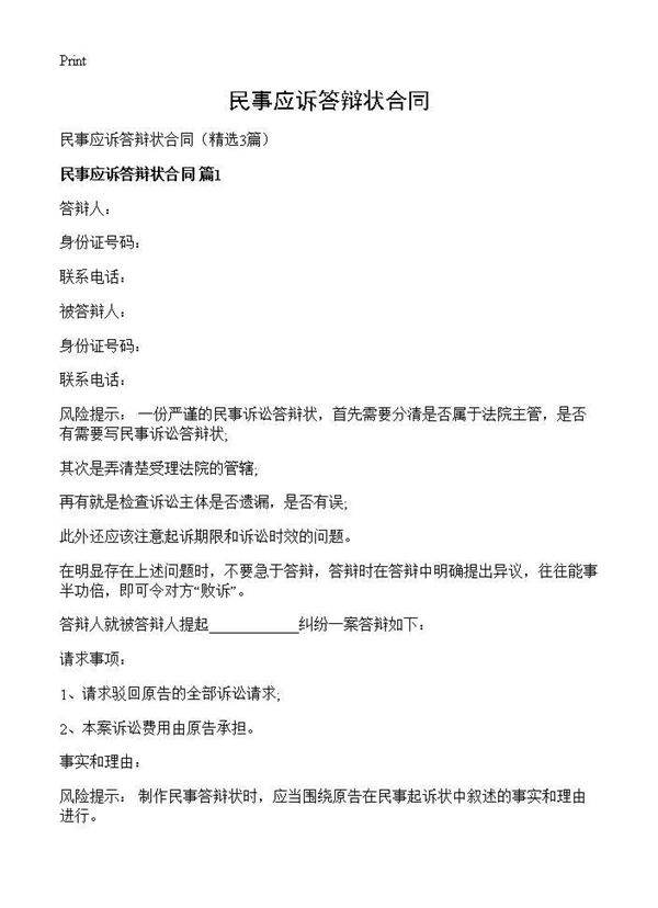 民事应诉答辩状合同3篇