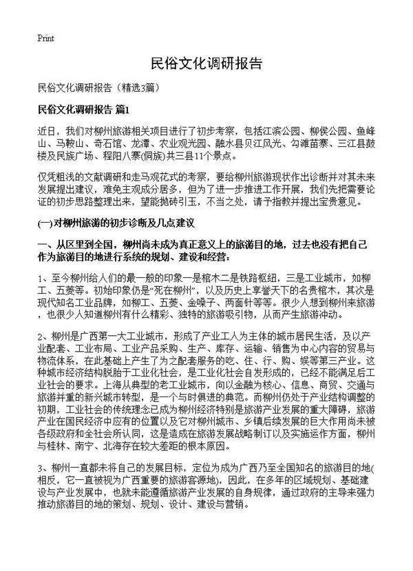 民俗文化调研报告3篇