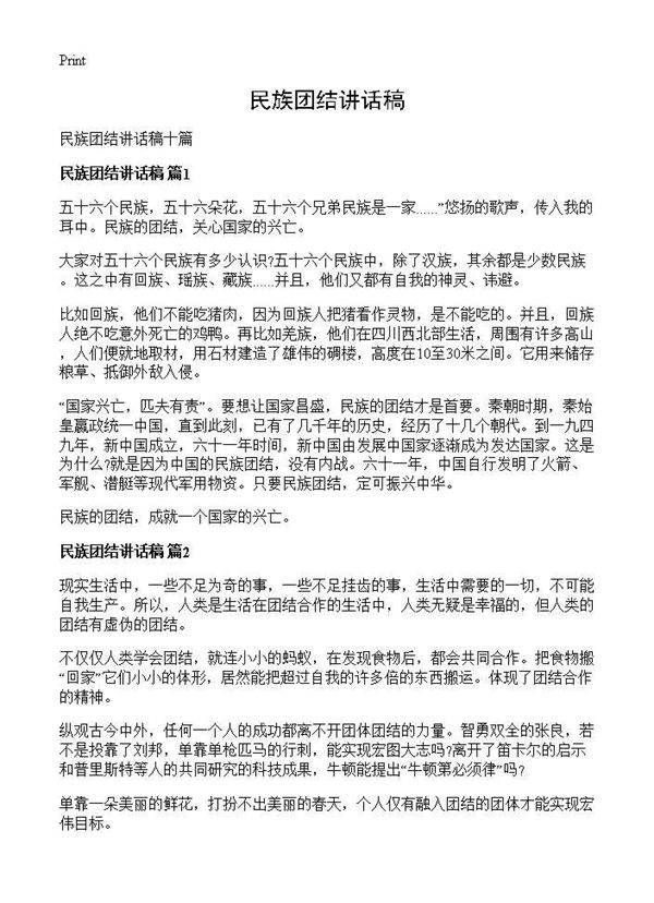 民族团结讲话稿