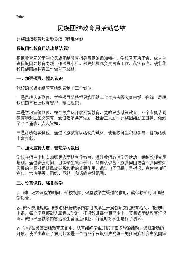民族团结教育月活动总结6篇