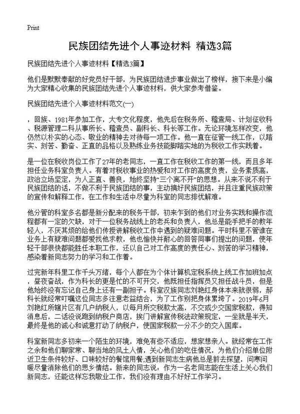 民族团结先进个人事迹材料(精选3篇)