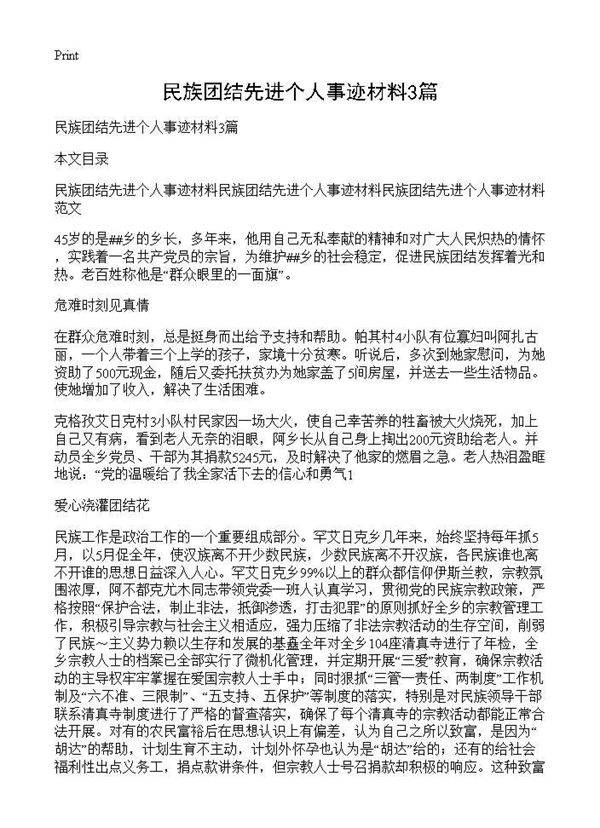 民族团结先进个人事迹材料3篇