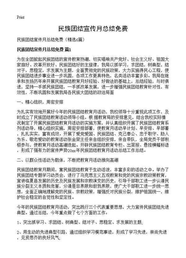 民族团结宣传月总结免费6篇