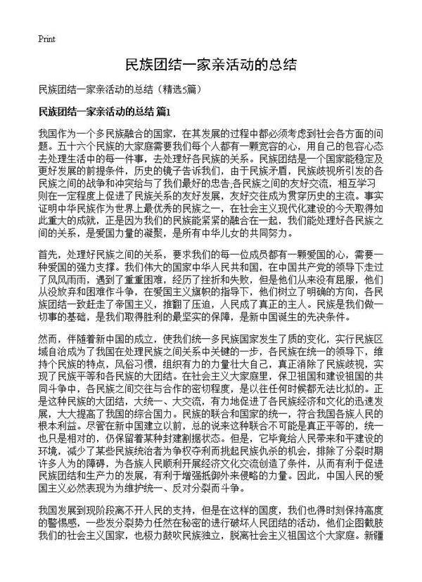 民族团结一家亲活动的总结5篇