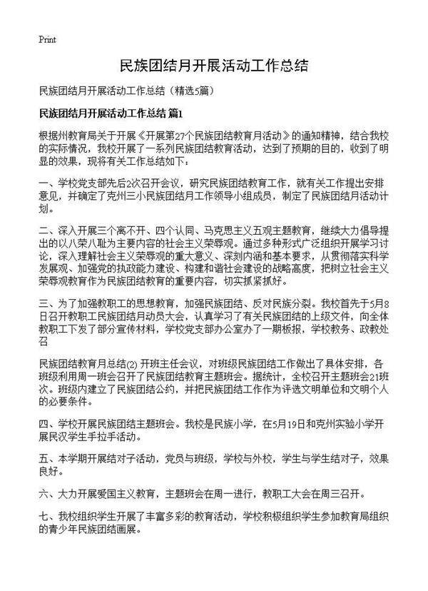 民族团结月开展活动工作总结5篇