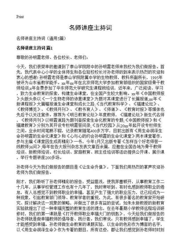 名师讲座主持词5篇