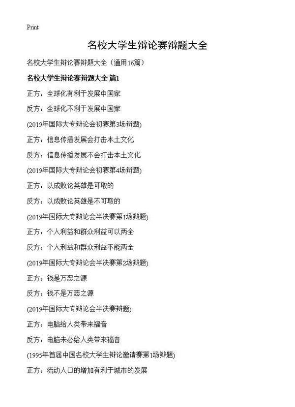 名校大学生辩论赛辩题大全16篇