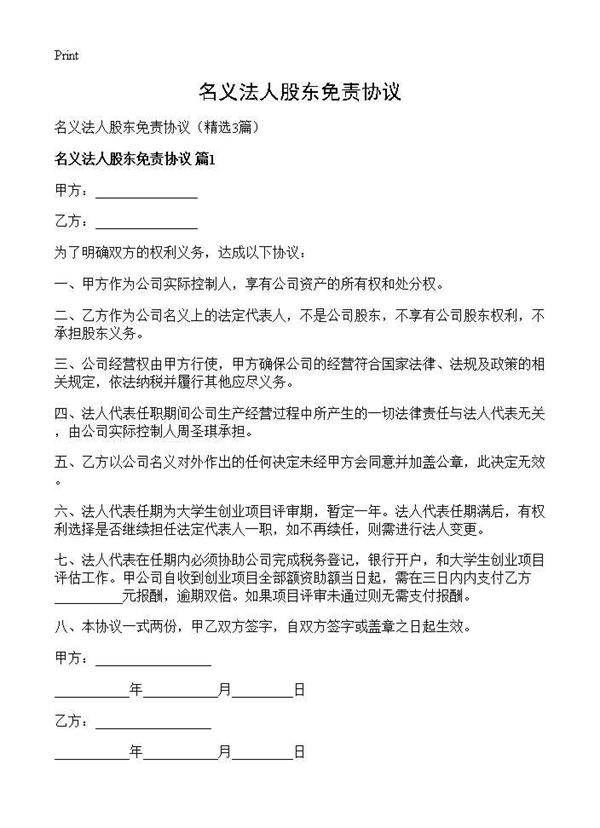 名义法人股东免责协议3篇