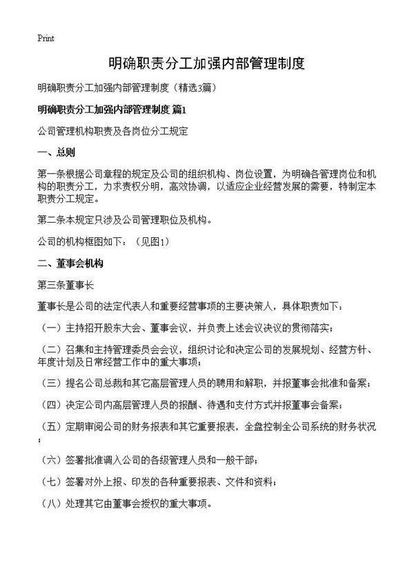 明确职责分工加强内部管理制度3篇