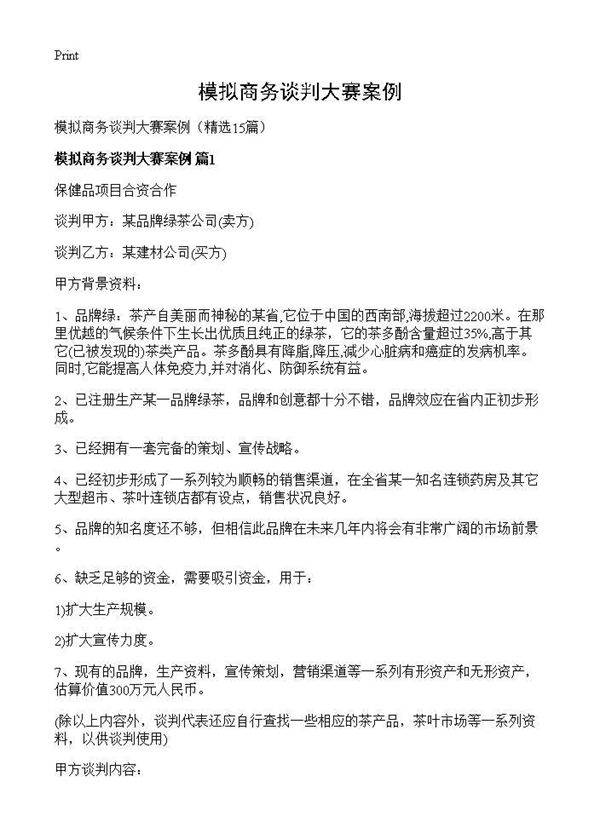 模拟商务谈判大赛案例15篇