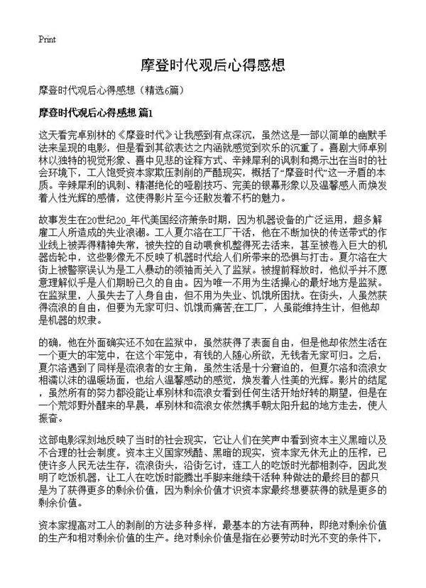 摩登时代观后心得感想6篇