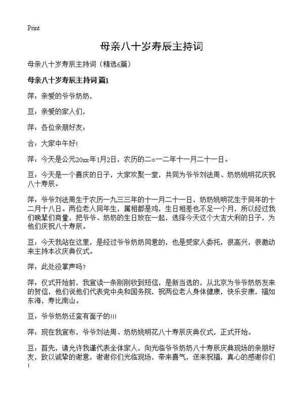母亲八十岁寿辰主持词6篇