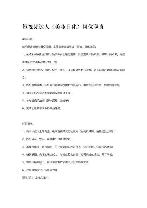 短视频达人(美妆日化)岗位职责