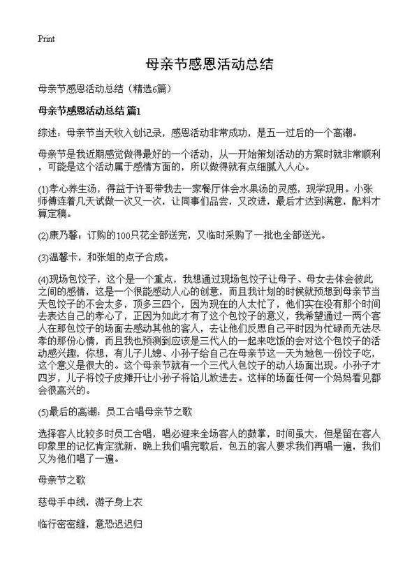 母亲节感恩活动总结6篇