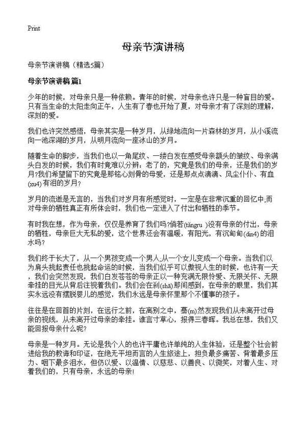 母亲节演讲稿5篇