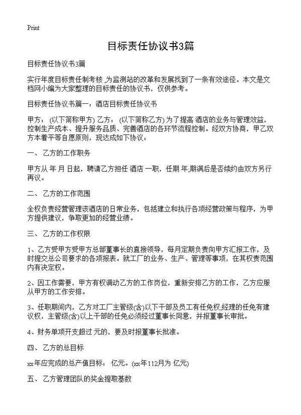 目标责任协议书3篇