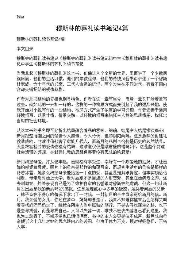 穆斯林的葬礼读书笔记4篇